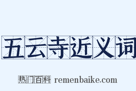 五云寺近义词是什么意思的图片
